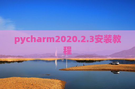 pycharm2020.2.3安装教程 pycharm2020.2.3安装教程